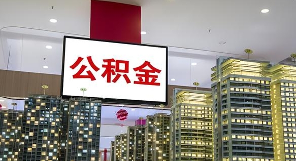 公积金个人可用余额负数_永州公积金代办在职离职封存服务